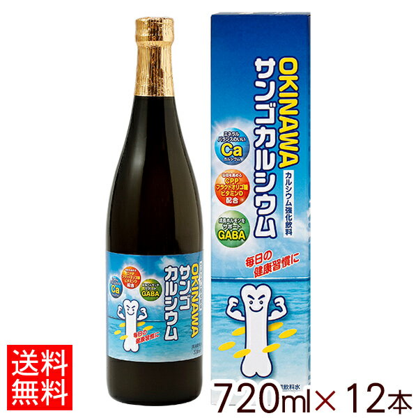 沖縄サンゴカルシウム720ml×12本セット 【送料無料】　/オキハム