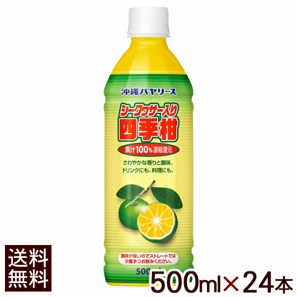 沖縄バヤリース シークワーサー入り四季柑 果汁100％ 500ml×24本