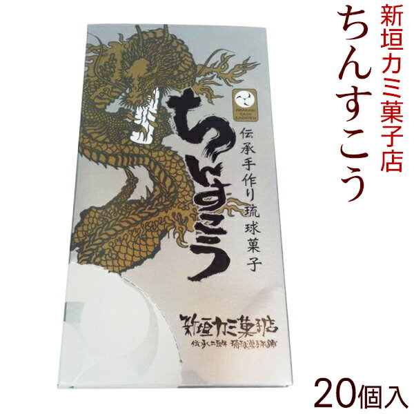 新垣カミ菓子店 ちんすこう 20個入り（2個入り×10袋）ミニ　│沖縄土産沖縄お土産 お菓子│のサムネイル