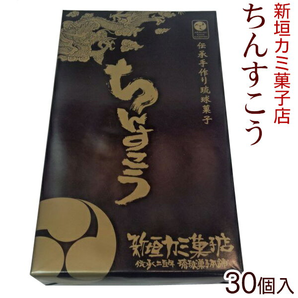 新垣カミ菓子店 ちんすこう 30個入（2個入×15包）小　/沖縄土産 沖縄お土産 お菓子のサムネイル