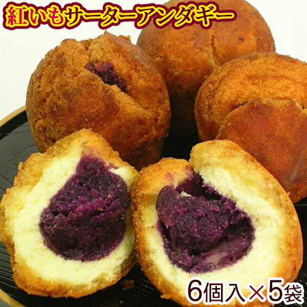 オキハム 紅いもサーターアンダギー 6個入×5袋セット　/沖縄お土産 お菓子 紅芋 さーたーあんだぎーのサムネイル