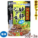 沖縄限定 砂肝ジャーキー 塩味 50g×3袋 【ネコポス送料無料】　｜元祖ユーちゃん珍味シリーズ｜