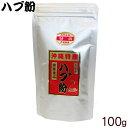 ハブ粉100g　/上商企画