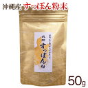 沖縄県産すっぽん粉末 50g 【ネコポス送料無料】