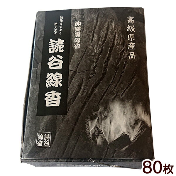 読谷線香（黒線香ひらうこう） 80枚　箱入　/沖縄県産 法事 旧盆 お盆 清明祭 シーミーのサムネイル