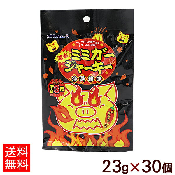 オキハム 激辛ミミガージャーキー大 23g×30個（1ケース） 【送料無料】