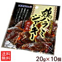 オキハム 鶏ハラミジャーキー 20g×10個 【ネコポス送料無料】