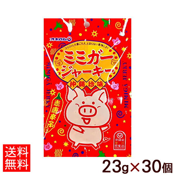 オキハム ミミガージャーキー大 23g×30個（1ケース） 【送料無料】