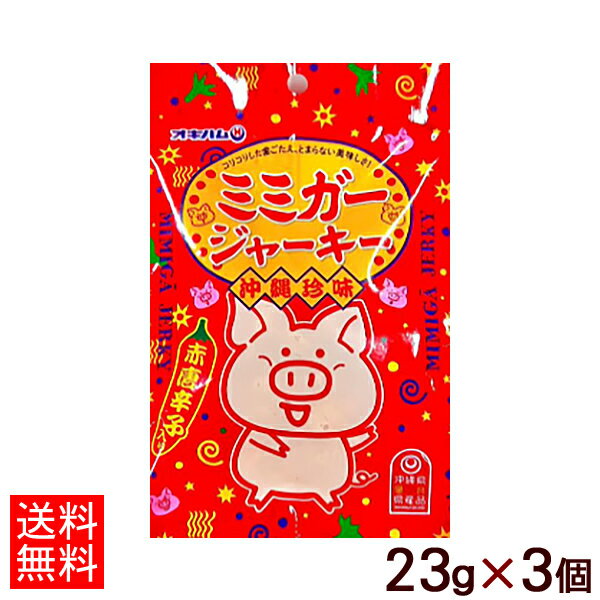 オキハム ミミガージャーキー大 23g×3個 【ネコポス送料無料】