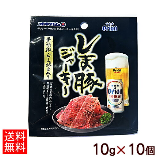 オリオンしま豚ジャーキー 10g×10個 【ネコポス送料無料】 /黒胡椒・ビール酵母入り 沖縄お土産 オキハム オリオンしま豚ジャーキー 10g×10個 【ネコポス送料無料】 /黒胡椒・ビール酵母入り 沖縄お土産 オキハム