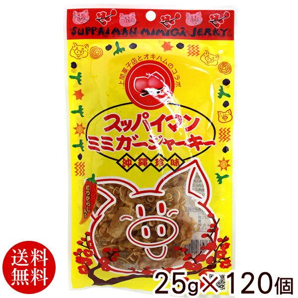 楽天沖縄百貨店七屋オキハム スッパイマンミミガージャーキー 25g×120個（1ケース） 【送料無料】