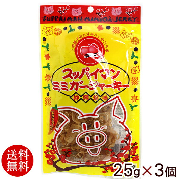 オキハム スッパイマンミミガージャーキー 25g×3個 【ネコポス送料無料】