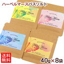 ハーベルマースバスソルト 40g×8袋(4種×2袋) 【ネコポス送料無料】 /シークワーサー ミント マンゴー グァバ 沖縄お土産 雑貨
