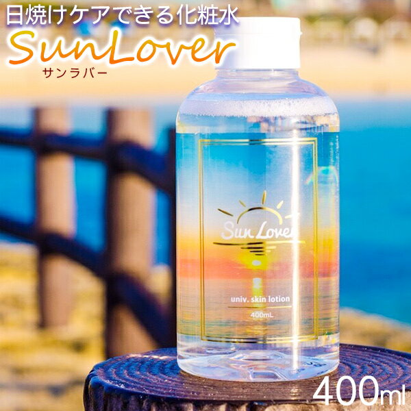 SunLover サンラバー 400ml/琉球ボーテ