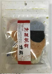 沖縄海鮮アソートせんべい　70g海鮮　煎餅　せんべい　沖縄県産　お土産　プレゼント　ギフト