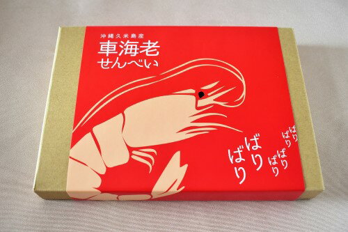 車海老の豊かな風味と、歯ごたえのある食感が自慢。「車海老せんべい」の車海老は、養殖の拠点産地に認定されている、美しい海が広がる久米島で育てられています。 ■原材料 馬鈴薯澱粉(北海道産)、小麦粉、車海老(沖縄県久米島産)、砂糖、干しエビ、コーンスターチ、食塩/調味料(アミノ酸等)車海老の豊かな風味と、歯ごたえのある食感が自慢。「車海老せんべい」の車海老は、養殖の拠点産地に認定されている、美しい海が広がる久米島で育てられています。