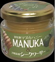 マヌカハニー&シークワーサー|マヌカハニー シークワーサー シークヮーサー 沖縄県産 お土産 プレゼント ギフト 取り寄せ