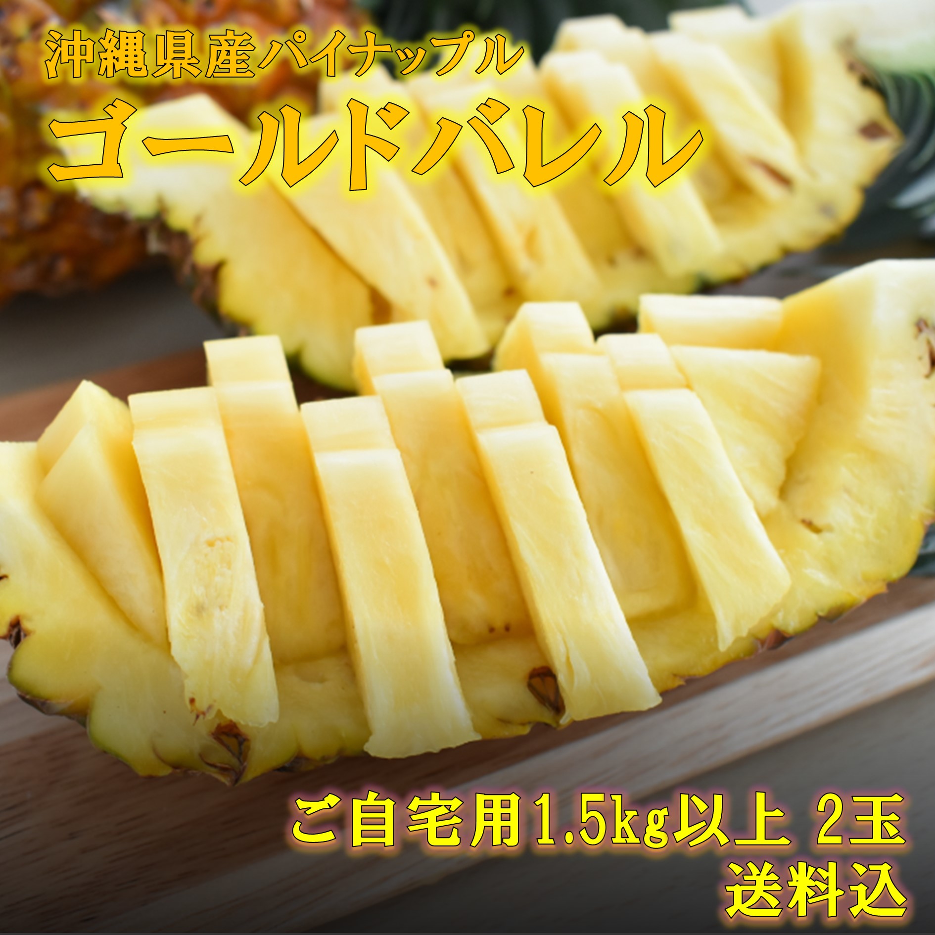沖縄パイン　ゴールドバレル ご家庭用 1.3kg以上 2玉 送料込 7月上旬以降順次発送パイナップル ゴールドバレル フルーツ 果物 くだもの 沖縄県産 東村 産地直送