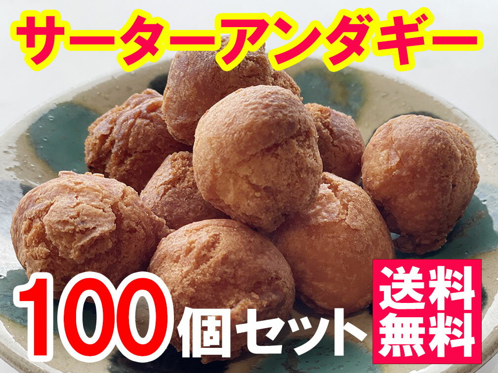 サーターアンダギー100個セット 送料無料沖縄土産 一口サイズ さーたーあんだぎー 沖縄菓子 お菓子 大容量のサムネイル