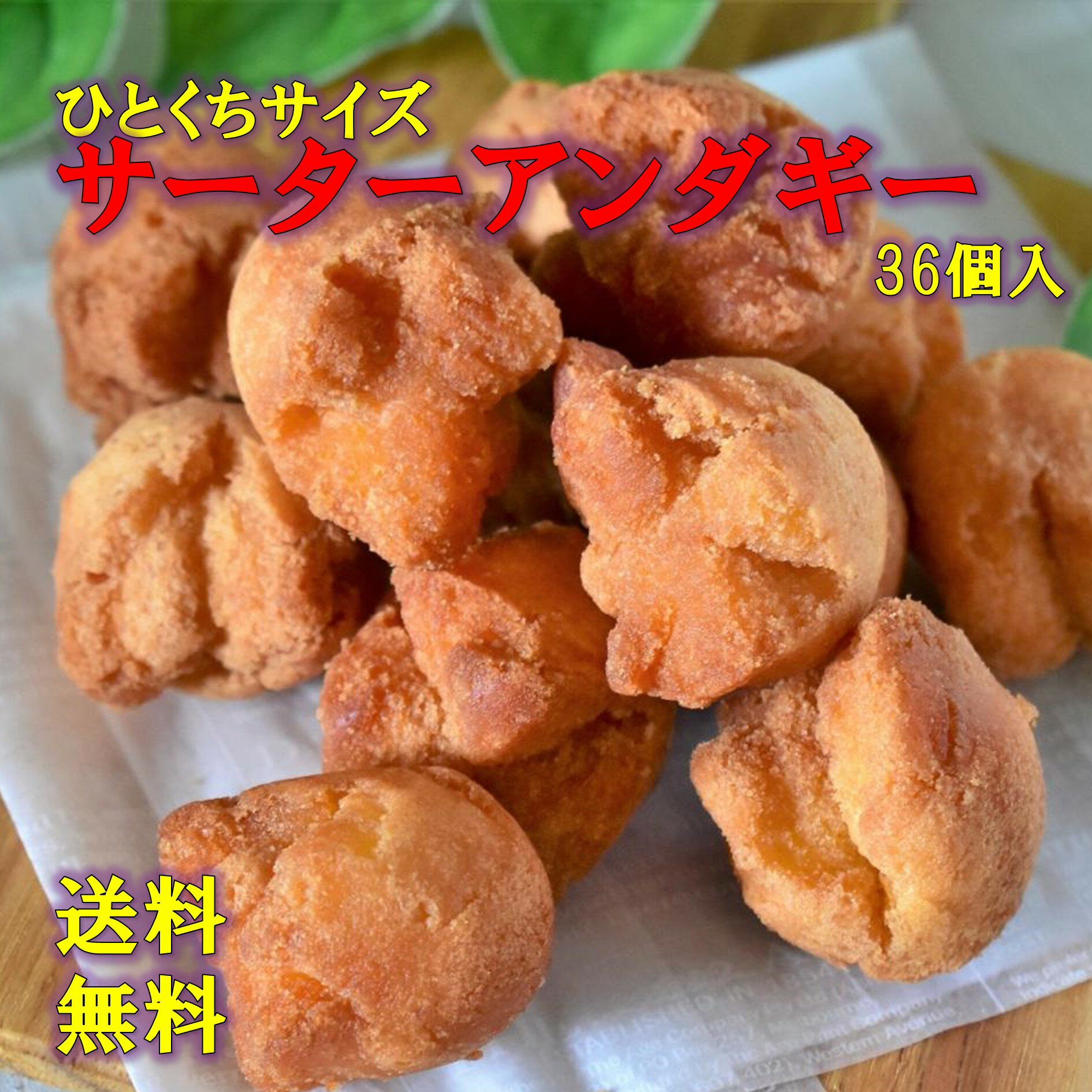 サーターアンダギー36個セット 送料無料沖縄土産 一口サイズ さーたーあんだぎー 沖縄菓子 お菓子 送料無料 クリックポスト発送 代引き不可 日付指定不可