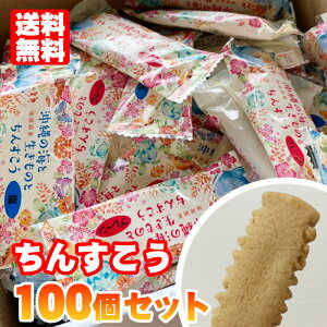 ちんすこう 100個セット 送料無料沖縄土産 沖縄菓子 お菓子 大容量 チンスコウ プレゼント お土産