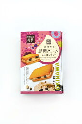 沖縄香る　黒糖クリームレーズンサンド　ミニ黒糖　ラムレーズン　サブレ　スイーツ　菓子　沖縄県産　お土産　プレゼント