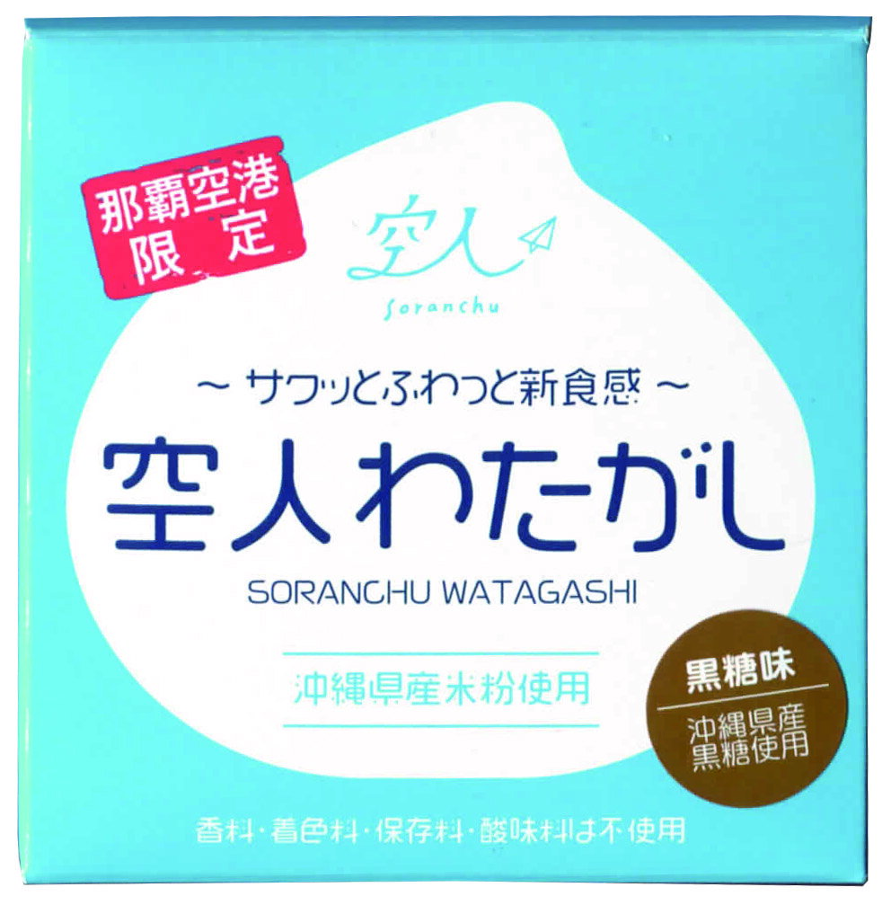 空人わたがし　黒糖メレンゲ　菓子　黒糖　限定　沖縄　お土産　