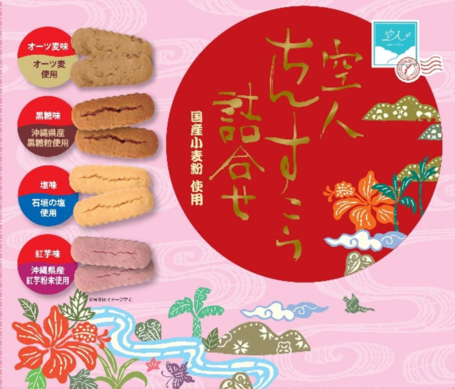 空人ちんすこう4種詰め合わせちんすこう,詰め合わせ,スイーツ,お菓子,オーツ麦,黒糖,石垣の塩,紅芋,沖縄県,お土産,プレゼント