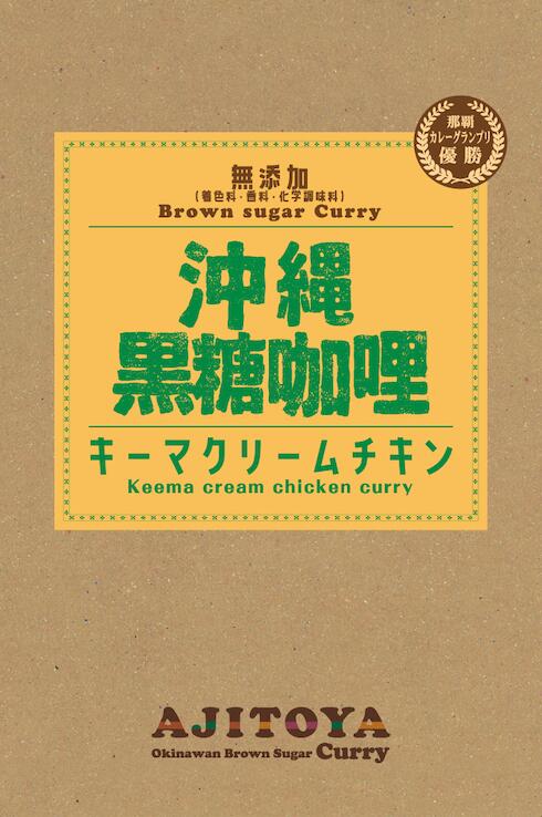 沖縄黒糖咖哩(カレー) キーマクリームチキンカレー 黒糖 キーマカレー クリームチキン 沖縄県産 ウコン レトルト ムスリムフレンドリー お土産 プレゼント ギフト 贈り物