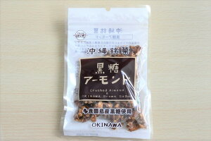 黒糖本舗垣乃花 黒糖アーモンド黒糖 アーモンド 豆菓子 垣乃花 スイーツ 甘味 お茶請け 沖縄県産 お土産 プレゼント 垣花