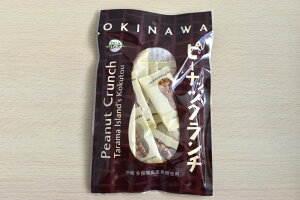 【送料込】黒糖本舗垣乃花 ピーナッツクランチ黒糖 ピーナッツ 豆菓子 垣乃花 スイーツ 甘味 お茶請け ひとくち 沖縄県産 多良間島 お土産 プレゼント 垣花 クリックポスト発送 同梱不可 代引不可