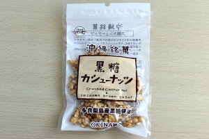黒糖本舗垣乃花 黒糖カシューナッツ黒糖 カシューナッツ 豆菓子 垣乃花 スイーツ 甘味 お茶請け 沖縄県産 お土産 プレゼント 垣花