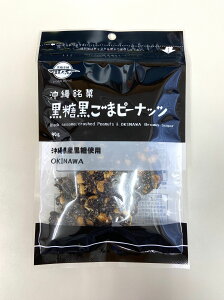 【送料込】黒糖本舗垣乃花 黒糖黒ごまピーナッツ黒糖 黒ごま ピーナッツ 豆菓子 垣乃花 スイーツ 甘味 お茶請け 沖縄県産 お土産 プレゼント 垣花 クリックポスト発送 同梱不可 代引不可