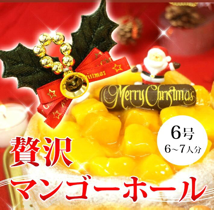 【クリスマスケーキ】贅沢マンゴーホールケーキ 6号(6-7人分)送料込