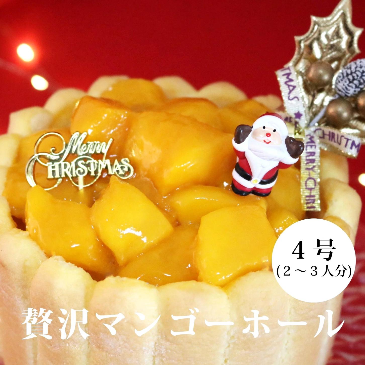 【クリスマスケーキ】贅沢マンゴー