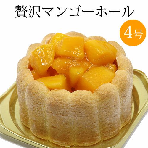 贅沢マンゴーホールケーキ 4号(2〜3人分)送料込