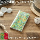 2025 沖縄リゾートダイアリーポケット判ノート 手帳 ダイアリー 日記 文房具 ステーショナリー ノートブック オリジナル おしゃれ 光文堂コミュニケーションズ 沖縄