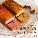 \スーパーDEAL対象ポイント10%/【沖縄ハーバービューホテルパウンドケーキ (黒糖or苺)】黒糖 苺 沖縄 ホテルメイド ホテルスイーツ お取り寄せ 贈答 ...