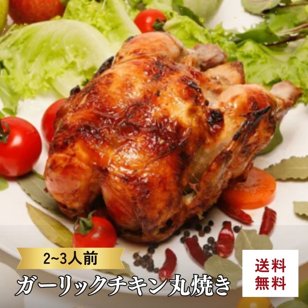＼【数量限定】／こっころこチキンの丸焼き ガーリックチキン 丸鶏 ローストチキン｜クリスマス チキン お歳暮 年末年始 パーティー お取り寄せ グルメ 沖縄名物　やわらかチキン B級グルメ　簡単調理　送料無料