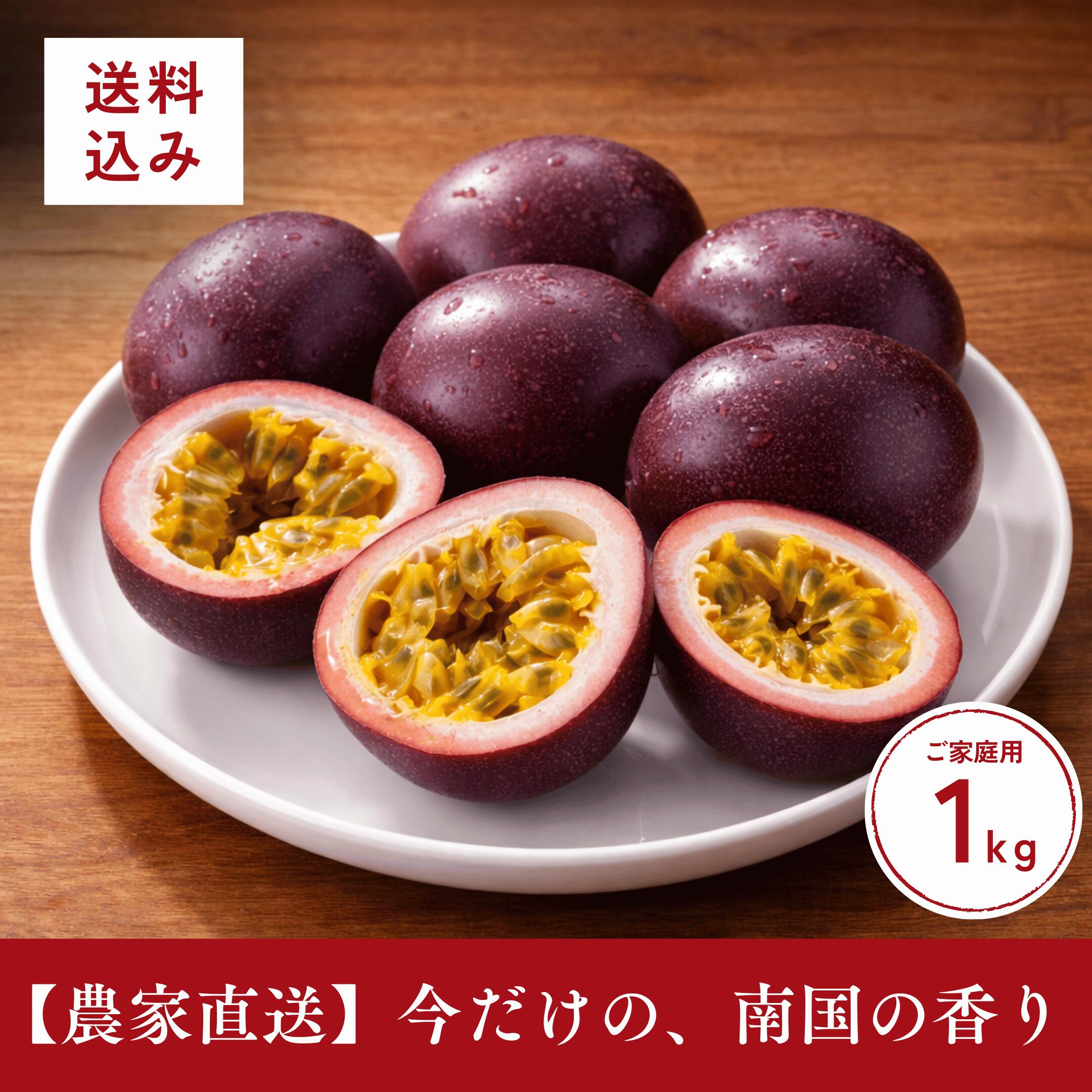 パッションフルーツ 沖縄県産 1kg 訳あり ご家庭用 送料無料【予約受付中・3月下旬発送】約10〜20玉 産地直送 フルーツ ギフト 詰合せ お徳用 ぱっしょ...