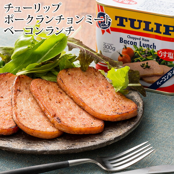 商品名 チューリップ　ポークランチョンミート　ベーコンランチ 商品説明 TULIP（チューリップ・ポークランチョンミート）はデンマークのチューリップ社が製造しているランチョンミートです。沖縄料理に欠かせないポークランチョンミートの2大ブラン...