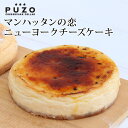 PUZO マンハッタンの恋 　ニューヨークチーズケーキ　送料込沖縄　お土産　ギフト　プレゼント　贈り物　チーズケーキ　ケーキ　お取り寄せ大賞