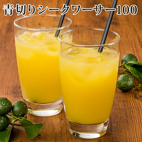 [予約]青切りシークヮーサー100 500ml [沖縄特産販売株式会社]ノビレチン・ビタミンC｜［飲み物＞ソフトドリンク＞シークワーサージュース＞沖縄特産販売株式会社］