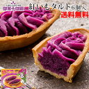 御菓子御殿　紅いもタルト（6個入り）3箱セット 送料無料 沖縄 お土産 お菓子御殿 タルト 元祖 人気 紫芋 送料込