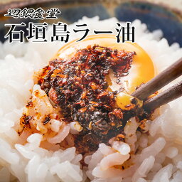 辺銀食堂の石垣島ラー油　1本 送料込　他商品同梱不可食べるラー油　石垣島　辺銀食堂　ペンギン食堂