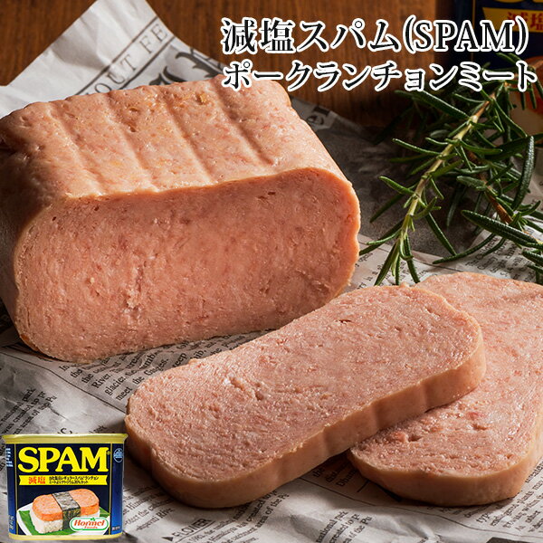 商品名 減塩スパム（SPAM）・ポークランチョンミート 商品説明 SPAM（スパム）は、豚の肩肉ともも肉を主原料とする、便利なプルトップ缶詰め入りのランチョンミートです。ちょっぴり塩気を含んだ甘く独特な風味は、多くの人々に長年親しまれ、今日ではアメリカ人の誰もが知っている食料品です。沖縄には米軍によって持ち込まれ、今では沖縄の食卓に欠かせない食べ物です。 お召し上がり方 食べやすい大きさにスライスし、フライパンで焼いてお召し上がり頂けます。また、ポーク卵や、ポークおにぎり、ゴーヤチャンプルなど様々な沖縄料理にお使い頂けます。 名称 ランチョンミート 原材料 豚肉、食塩、砂糖、加工でんぷん、発色剤（亜硝酸Na） 原産地 アメリカ合衆国 内容量 340g 賞味期限 製造日より3年 保存方法 常温で保存してください。 寸法 57×100×82mm JANコード 37600115445 発売元または製造元 株式会社沖縄ホーメル 減塩スパム（SPAM）・ポークランチョンミート【】区分：食べ物＞缶詰＞ポークランチョンミート製造：株式会社沖縄ホーメル検索：減塩スパム・SPAM・スパム・ポーク・ポークランチョンミート・沖縄・ホーメル・沖縄土産・保存食販売：沖縄のお土産・お取り寄せ・減塩スパム（SPAM）・ポークランチョンミートSPAM（スパム）は沖縄の家庭料理に欠かせない食べものです。SPAM（スパム）はもともとアメリカ生まれですが、米軍経由で沖縄にも伝わり、今では沖縄の食卓に欠かせない存在になりました。ポーク卵や、ゴーヤチャンプル、フーチャンプルに、ポークおにぎりなどアレンジできるレシピも豊富です。SPAM（スパム）の中でも最も人気の高い減塩スパム、6缶セットから嬉しい送料無料です。減塩スパム（SPAM）・ポークランチョンミート｜｜（減塩スパム・SPAM・スパム・ポーク・ポークランチョンミート・沖縄・ホーメル・沖縄土産・保存食）本商品は沖縄県からの発送となります：発送元：〒900-0032 沖縄県那覇市松山1-2-1