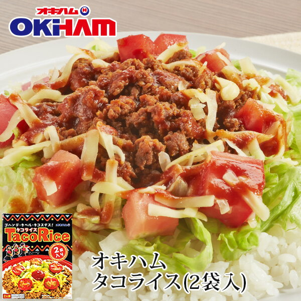 オキハム　タコライス（2袋入り）｜沖縄土産｜B級グルメ［食べ物＞沖縄料理＞タコライス］【6_1ss】