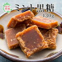 琉球黒糖 ミントこくとう 115gビタミン・ミネラル 沖縄お土産 お茶菓子 食べ物 お菓子 黒糖 クリックポスト発送　同梱不可 日時指定不可