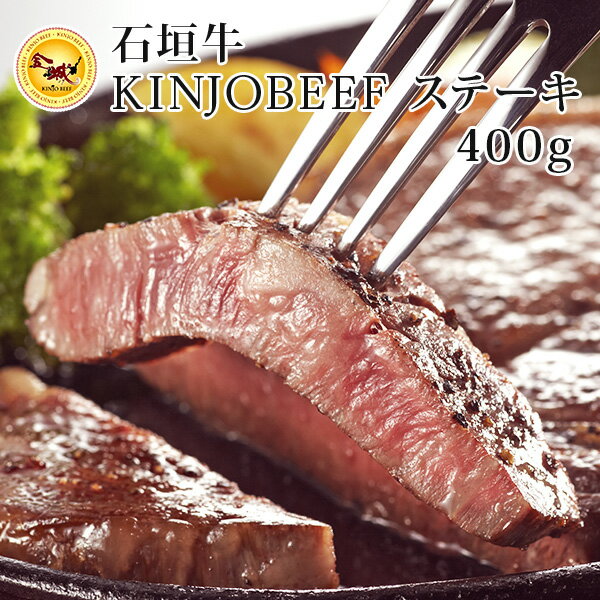 【送料無料】石垣牛KINJOBEEF　ステーキ　400g｜和牛｜石垣牛｜ステーキ［食べ物＞お肉＞石垣牛］