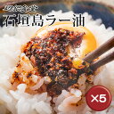 【送料無料】辺銀食堂の石垣島ラー油 5本セット｜食べるラー油｜石垣島｜辺銀食堂［食べ物＞調味料＞ラー油］ その1